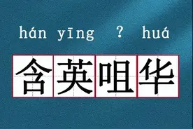 成语分享：含英咀华图片