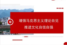 宣讲家课件：增强马克思主义理论自觉 推进文化自信自强图片