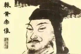 学史明智—轩辕黄帝与各朝各代帝王的关系图片