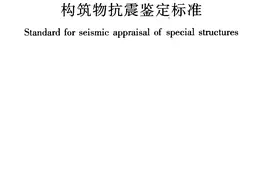 《构筑物抗震鉴定标准》GB 50117-2014图片