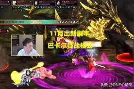 DNF：主播大硕爆料新副本！11月正式推出，又产出强力史诗装备图片