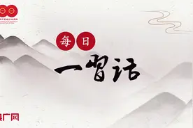「每日一习话·奋进向未来」把“蛋糕”做大，把“蛋糕”分好图片