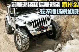 差速锁前后二者有什么区别？在不同场景应如何使用？（下）图片