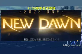 DNF：谁会成为下个幸运儿？26号发布会新职业，4个备选职业分析图片