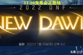 DNF：谁会成为下个幸运儿？26号发布会新职业，4个备选职业分析图片