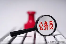 山东省省级机关遴选公务员！附职位表、公告和问题解答图片