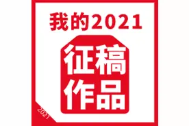 【我的2021】2021刚好遇见你图片
