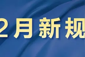 2月起，这些新规将影响你我生活！图片