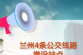 兰州4条公交线路增设站点图片