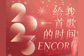 央视新闻致读者丨给我一首歌的时间2023图片