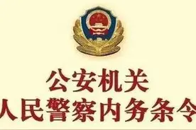 【学条令 树形象】《公安机关人民警察内务条令》第二章 仪式图片