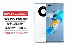 华为官方翻新机Mate40 Pro 5G正式上架 6199元起图片