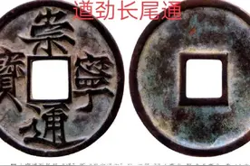 崇宁通宝“五大”常见版别，看看你手里的是啥版图片