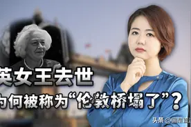 英女王去世，为何被称为“伦敦桥塌了”？图片