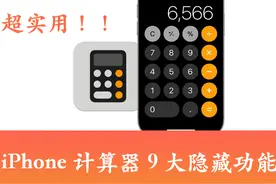 iPhone计算机隐藏9大超实用技巧｜科学计算器 删除1位数 表白图片