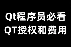 Qt程序员必看：QT授权和费用图片
