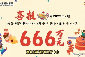 这也太“6”了！长沙彩民喜中快乐8“选十中十”头奖，共计666万元！图片