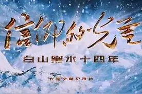 铁兵评论 | 纪录片《信仰的光芒：白山黑水十四年》观后感图片