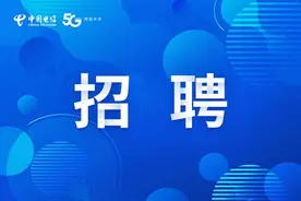 中国电信贵州公司2023社招开启！图片
