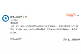 湖北一高校教师在图书馆打电话声音过大并出言不逊，校方通报图片