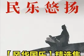每日一曲271 ‖ 风华国乐：《梅花三弄》-民乐合奏图片