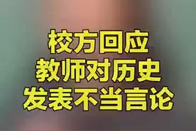 上海震旦学院回应教师对历史发表不当言论：已启动调查图片