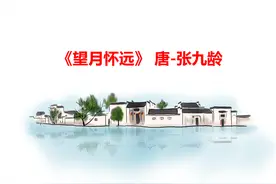 快速联想记古诗第63首《望月怀远》唐-张九龄图片