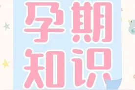 产检：孕早期一定要警惕的甲减图片