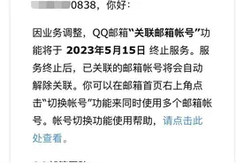 腾讯QQ邮箱关联邮箱帐号功能要没了！5月15日终止服务图片