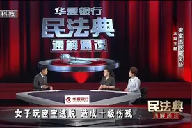 密室逃脱藏风险｜BRTV《民法典通解通读》图片