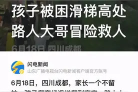 #孩子被困滑梯高处 路人大哥冒险救人#图片
