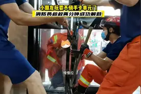 小朋友玩耍不慎手卡单元门 消防员叔叔两分钟成功解救图片