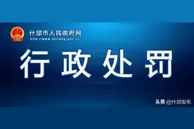 罚款23000元！未经许可擅自开工图片