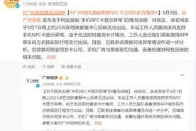广州地铁通报乘客NFC卡欠600多万情况图片