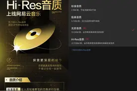 网易云音乐上线 Hi-Res 音质图片