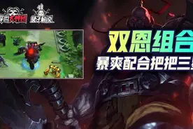 云顶双人模式冷门绝配阵容！双恩组合，爆爽配合，把把三星图片