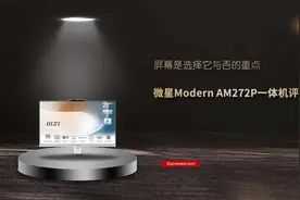 微星Modern AM272P一体机评测：屏幕是选择它与否的重点图片