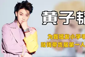 "内娱勇士"黄子韬：身价不输王思聪却贴钱带货，痛批娱圈乱象图片