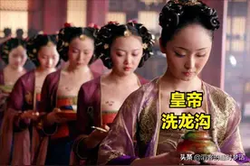 “洗龙沟”是洗皇帝的哪儿？为啥宫女们会抢着去干？图片