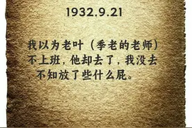 季羡林的狂躁日记｜“妈的，考他娘的什么东西！”图片