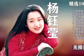 「十全十美」- 063 || 楊鈺瑩十大經典金曲图片