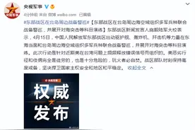 东部战区在台岛周边海空域组织多军兵种联合战备警巡，并展开对海突击等科目演练图片