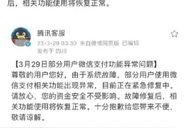 微信、QQ出现功能异常，腾讯回应：系统故障，用户资金安全不受影响图片