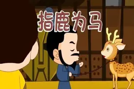 【成语新解08】指鹿为马：现代社会的“特色风景”与应对之道图片
