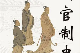 古代官制史：从“三公九卿”到“三省六部”图片