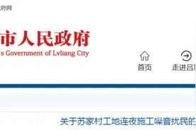 吕梁：关于工地连夜施工、噪音扰民的问题，官方回复图片