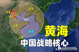 平时低调的黄海，没想到这么重要？军舰进来容易出去难图片