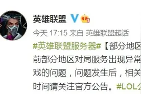 英雄联盟回应部分地区对局服务异常：排查修复图片