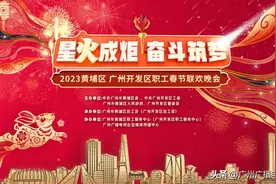 光芒闪耀！广州黄埔这场春晚很燃，很暖，很走心图片