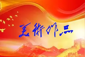 〖红城艺苑〗新县文艺作品网络展（一）图片